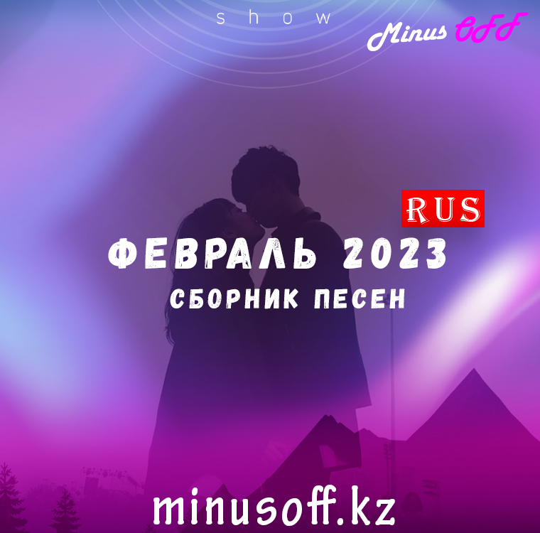Обновление февраль рус 2023