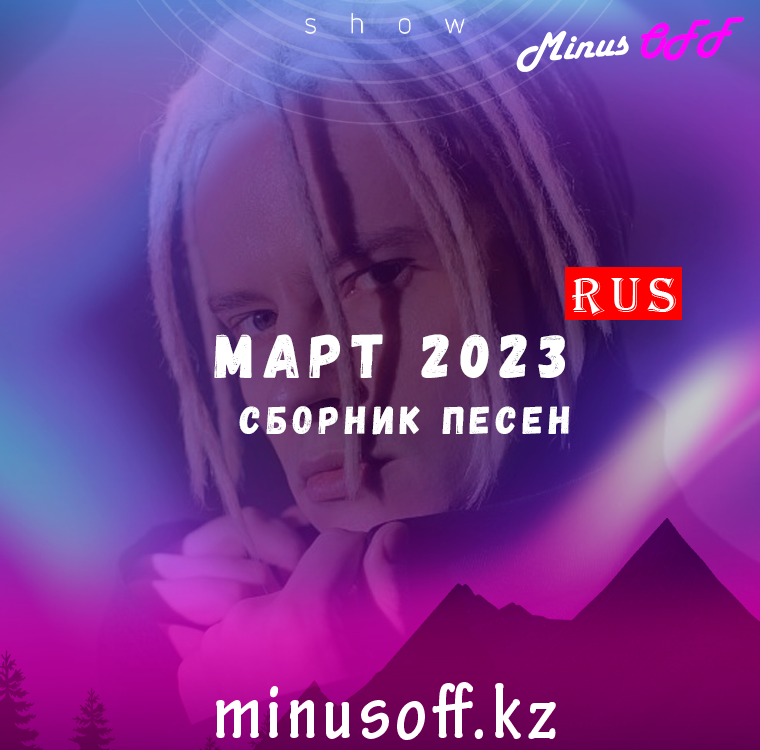 Обновление март рус 2023