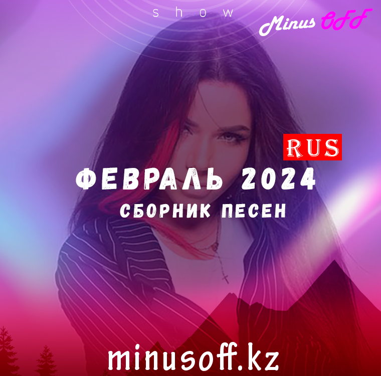Обновление Февраль рус 2024