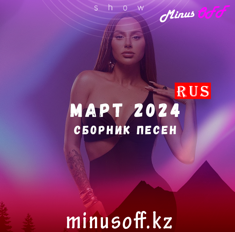 Обновление март рус 2024