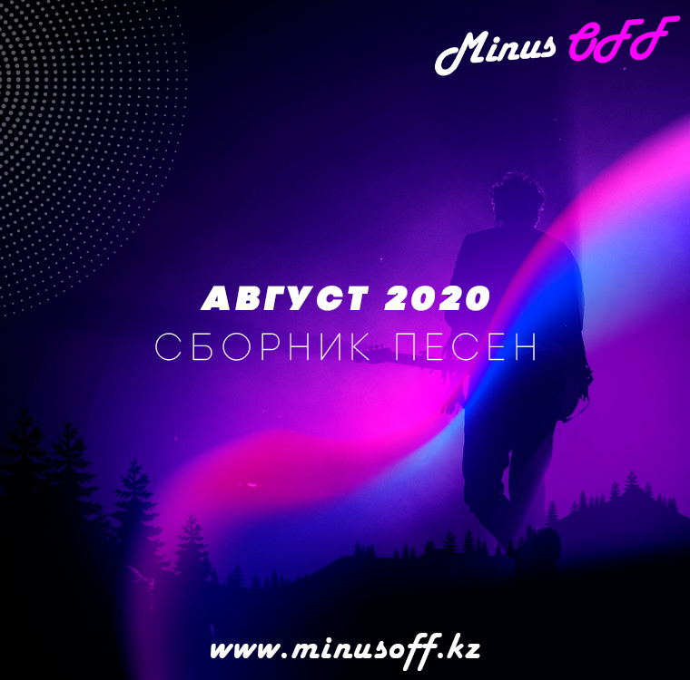 СБОРНИК АВГУСТ 2020