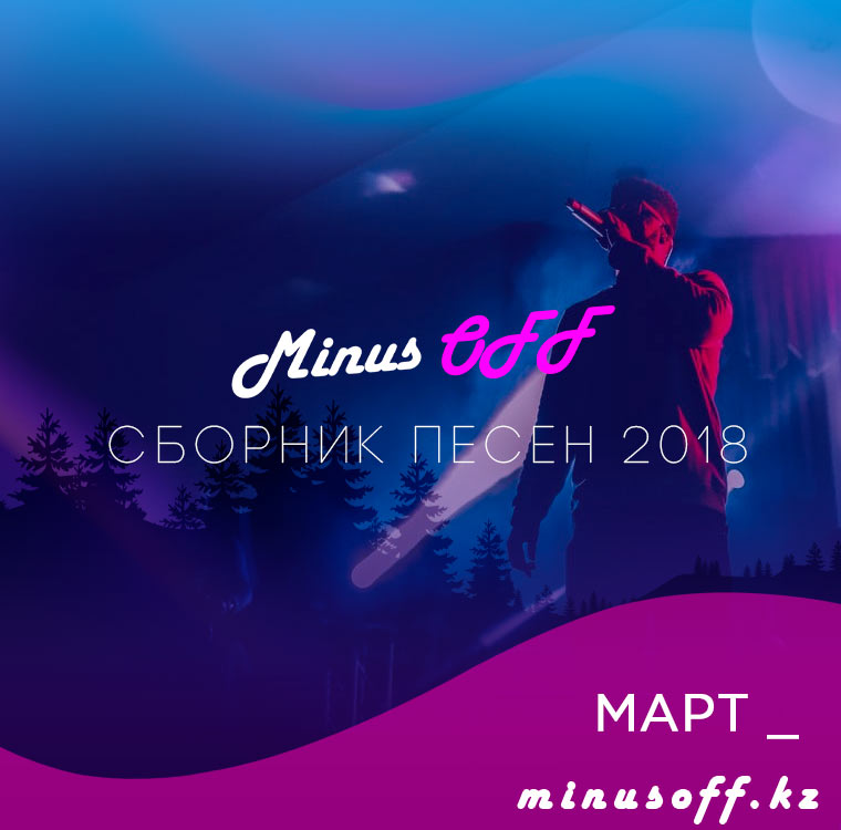 СБОРНИК МАРТ 2018
