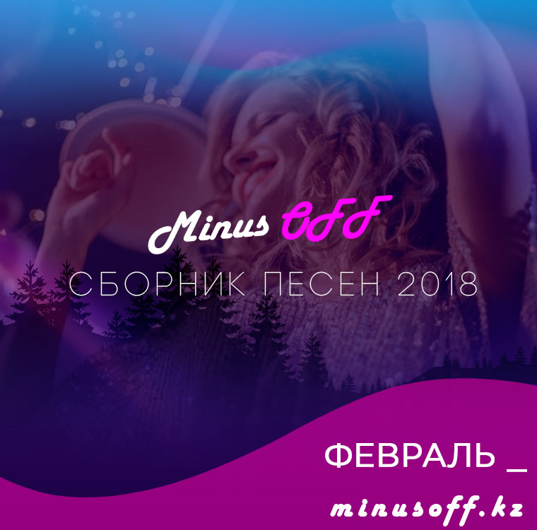 СБОРНИК ФЕВРАЛЬ 2018
