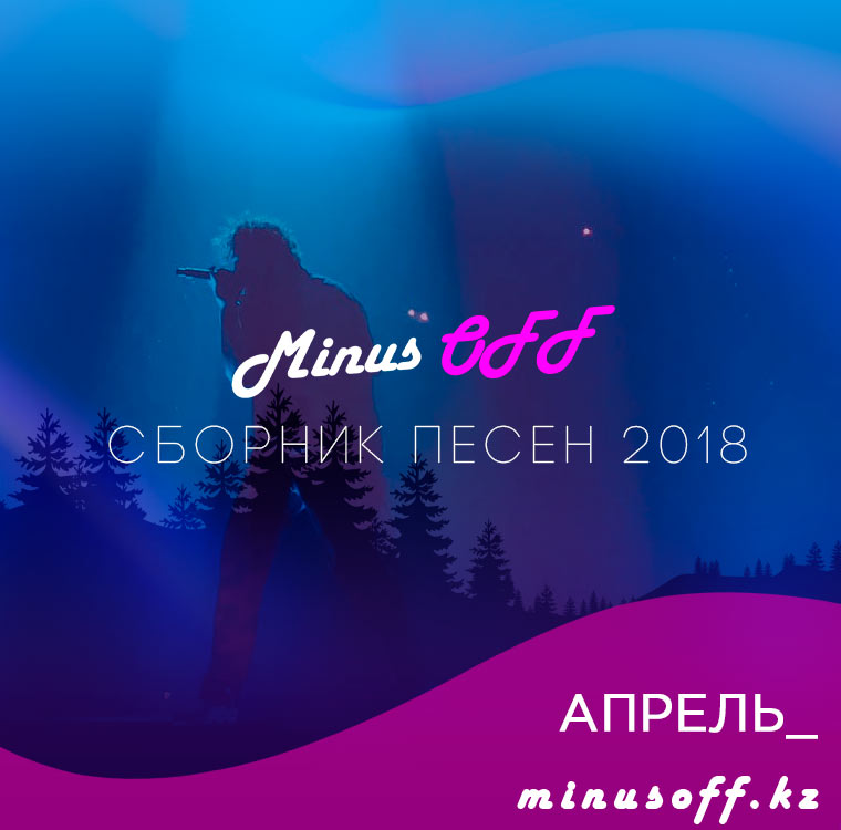 СБОРНИК АПРЕЛЬ 2018