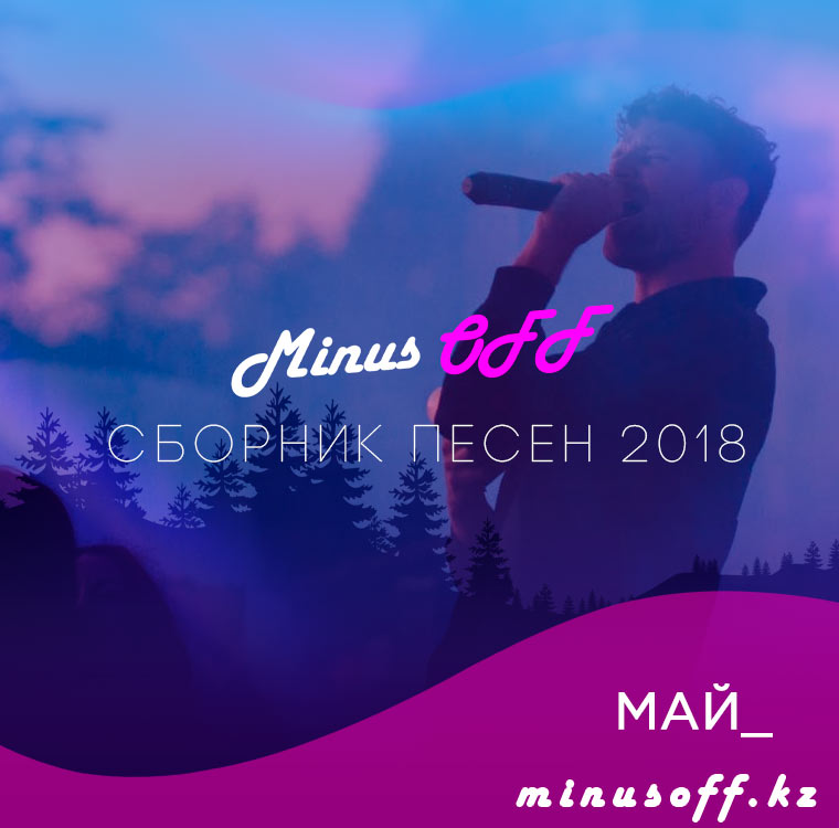 СБОРНИК МАЙ 2018
