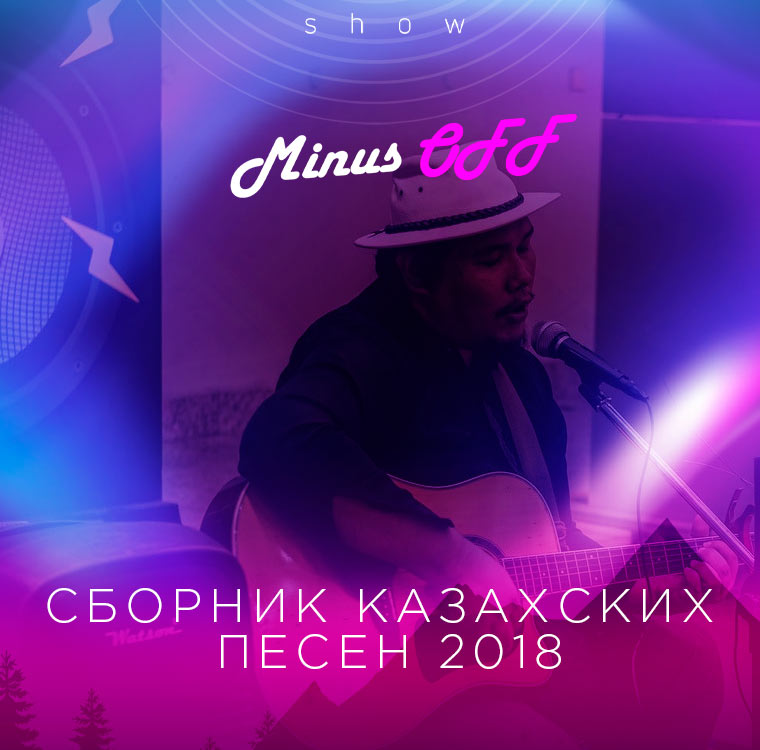 СБОРНИК КАЗАХСКИХ ПЕСЕН 2018