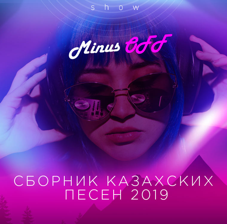 СБОРНИК КАЗАХСКИХ ПЕСЕН 2019