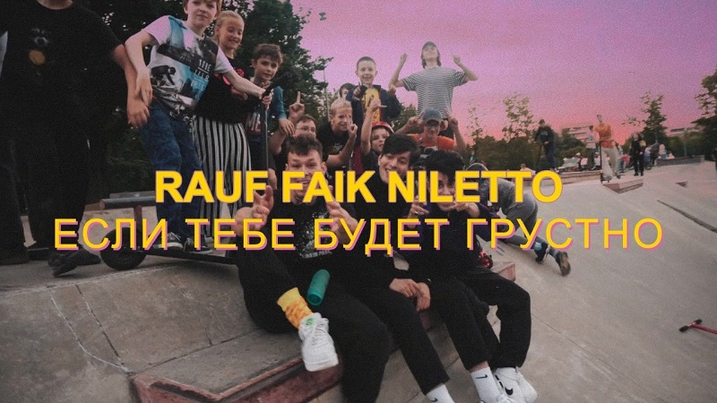 Rauf & Faik NILETTO - если тебе будет грустно