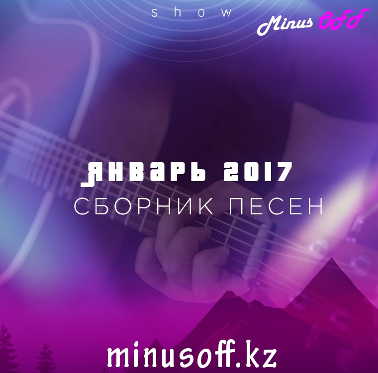 СБОРНИК ЯНВАРЬ 2017