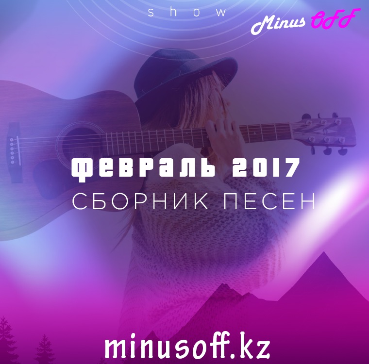 СБОРНИК ФЕВРАЛЬ 2017