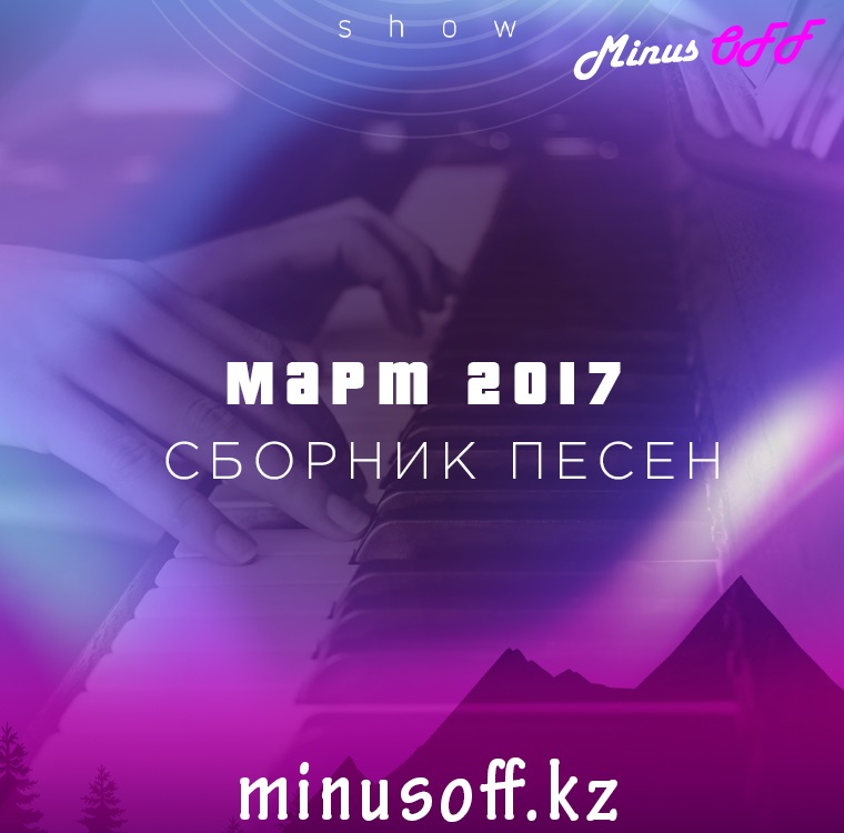 СБОРНИК МАРТ 2017