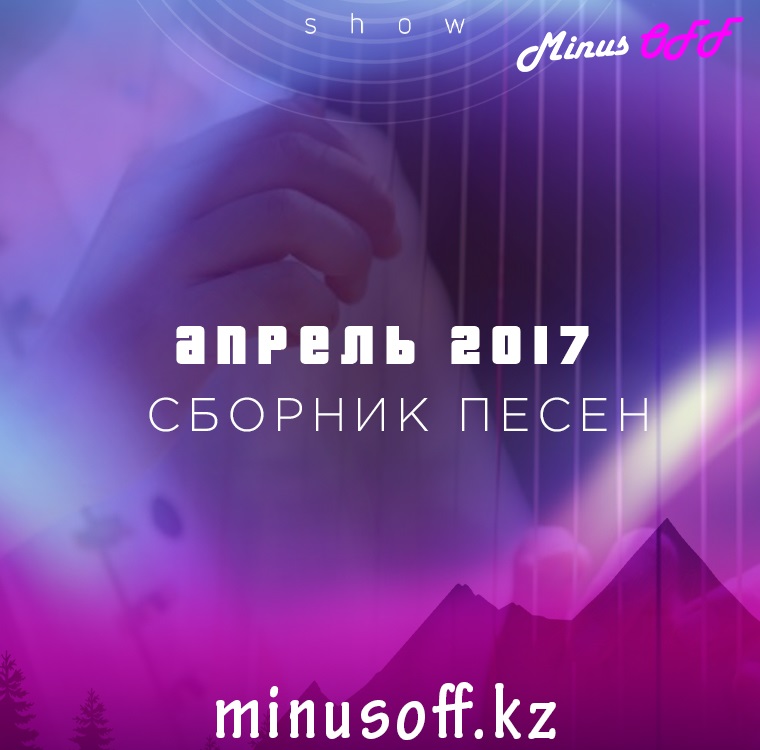 СБОРНИК АПРЕЛЬ 2017