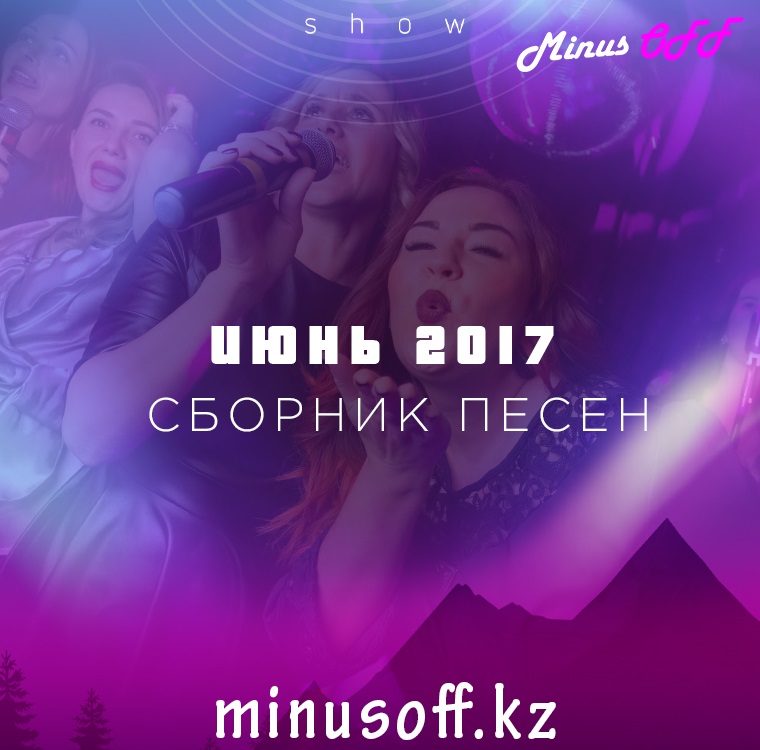 СБОРНИК ИЮНЬ 2017