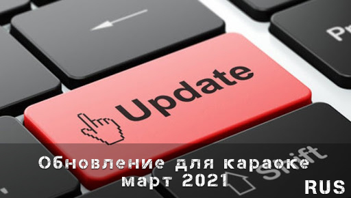 Обновление Март 2021 (рус)