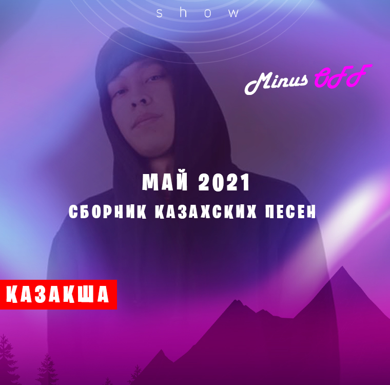 Сборник Май каз 2021