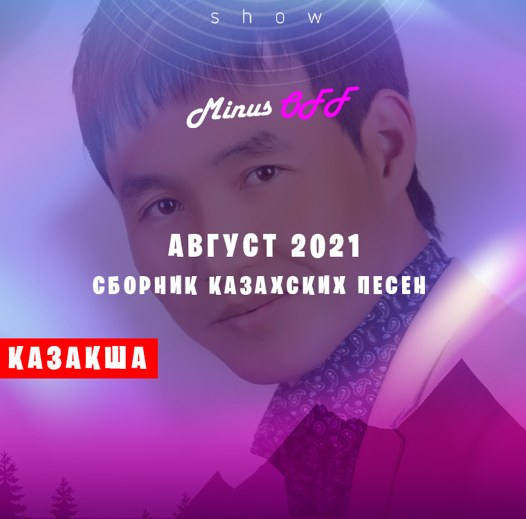 Обновление Август каз 2021