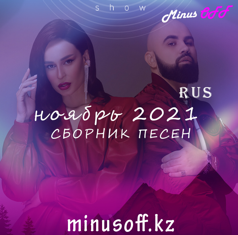 Обновление ноябрь рус 2021