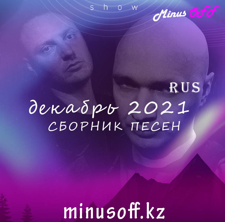 Обновление декабрь рус 2021