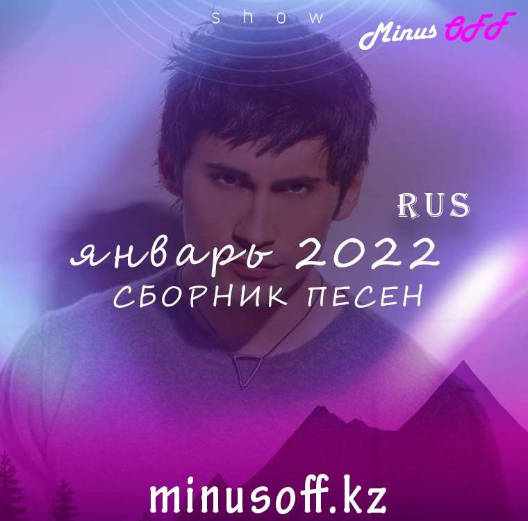 Обновление Январь рус 2022
