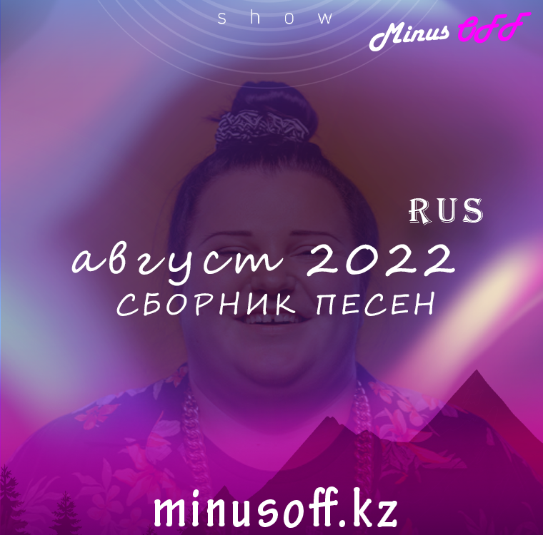 Обновление август 2022 рус