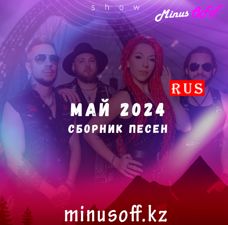 Обновление май рус 2024