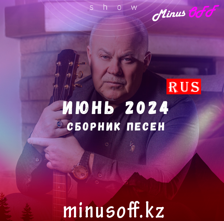 Обновление июнь рус 2024