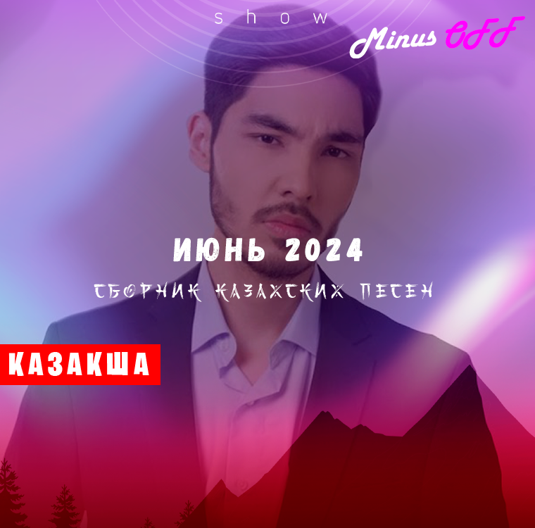 Обновление июнь каз 2024