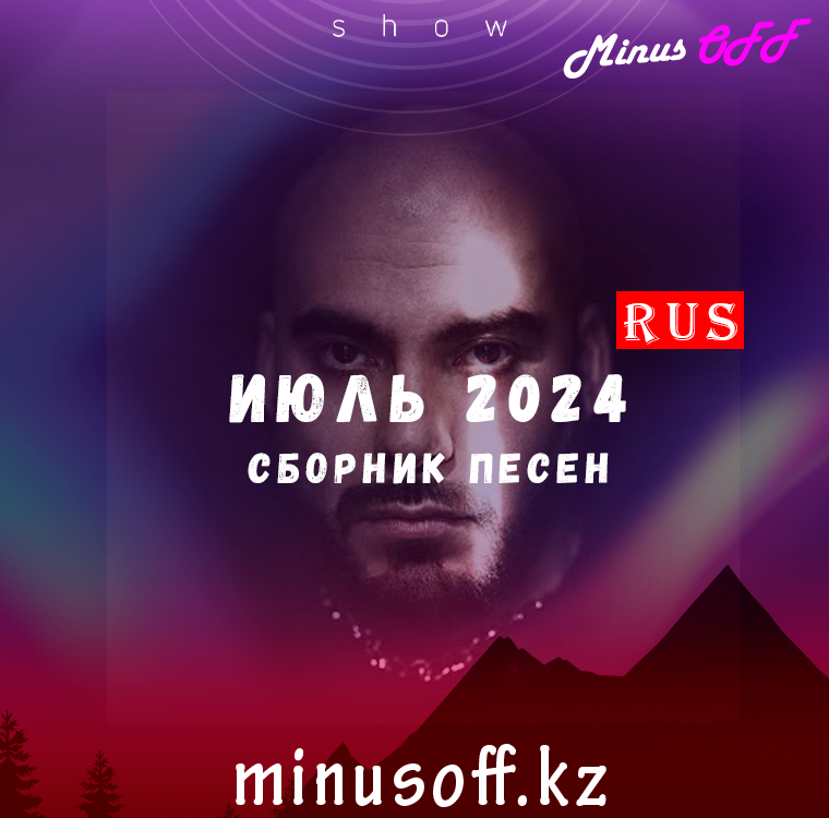 Обновление июль рус 2024