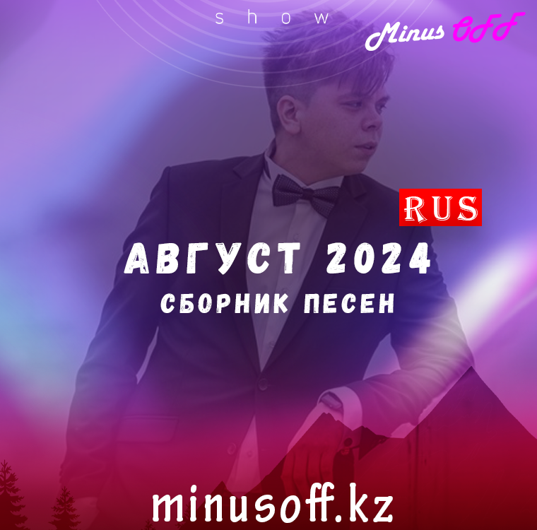 Обновление август рус 2024