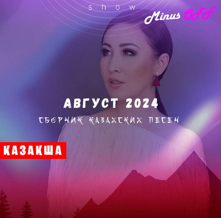 Обновление август каз 2024