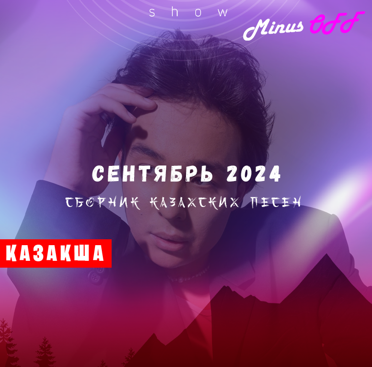 Обновление сентябрь каз 2024