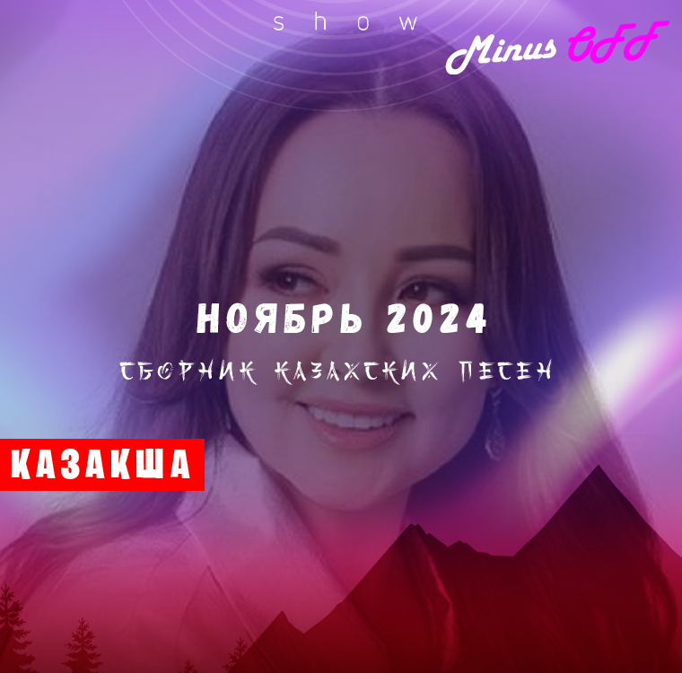 Обновление ноябрь каз 2024