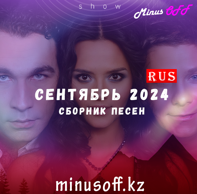 Обновление сентябрь рус 2024