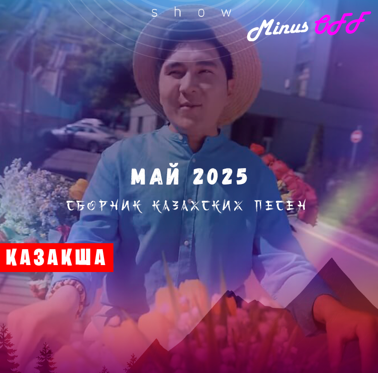 Обновление май каз 2025