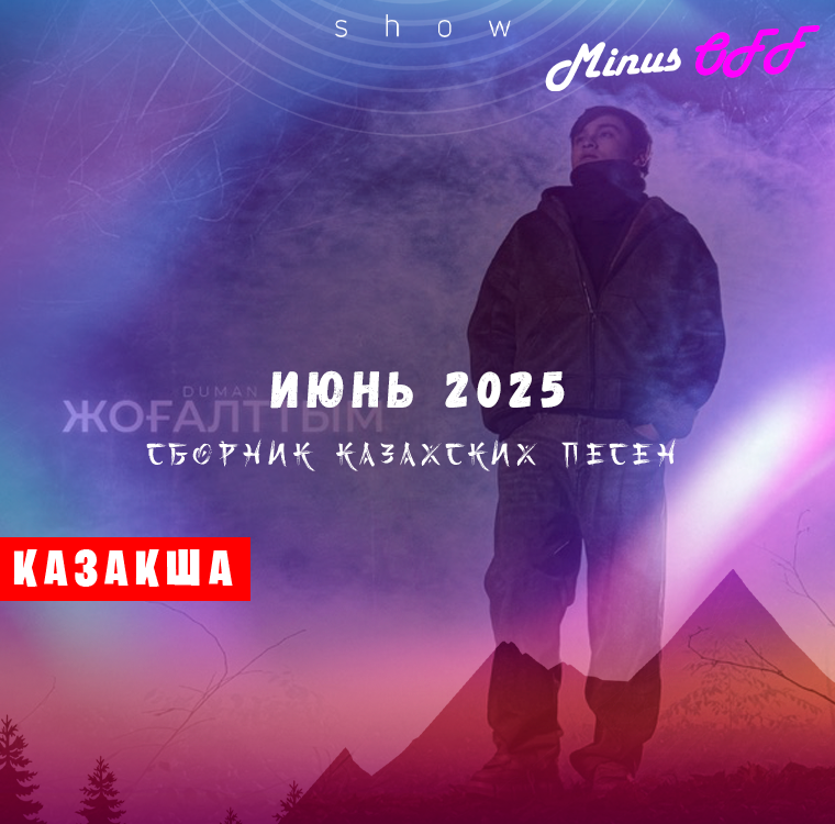 Обновление июнь каз 2025