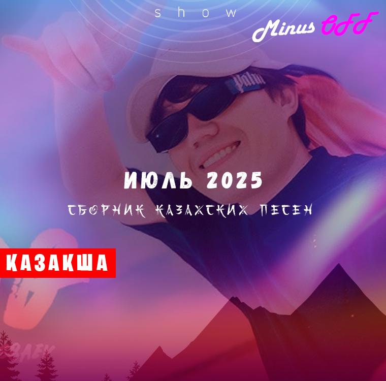 Обновление июль каз 2025