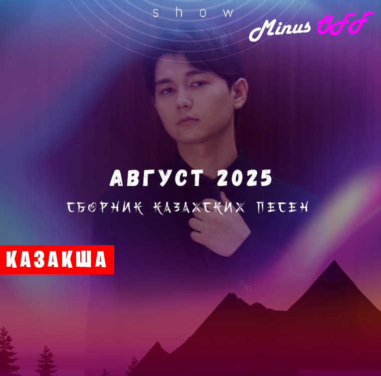 Обновление август каз 2025