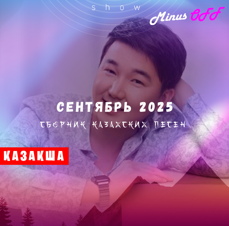 Обновление сентябрь каз 2025