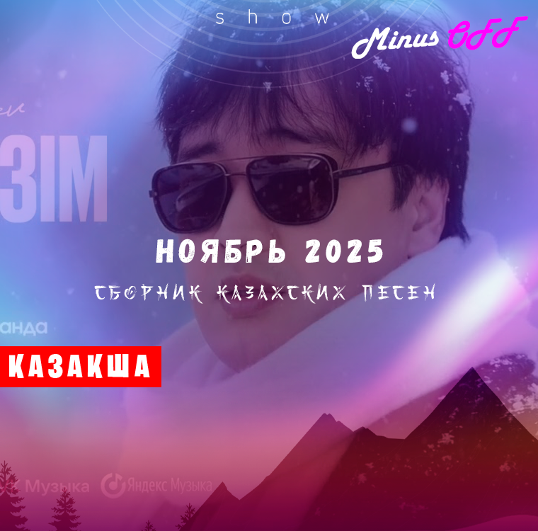 Обновление ноябрь каз 2025