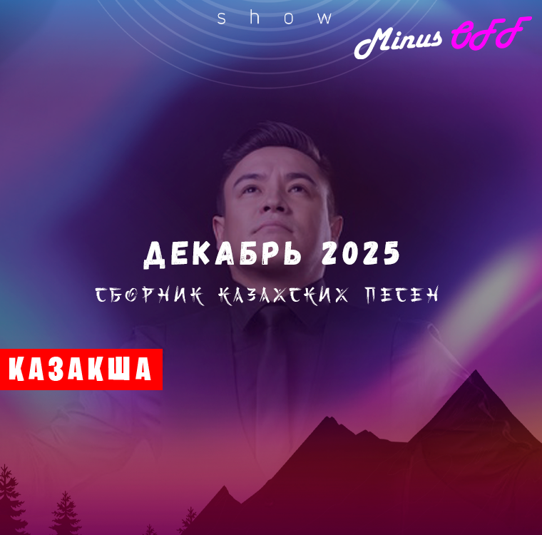 Обновление декабрь каз 2025