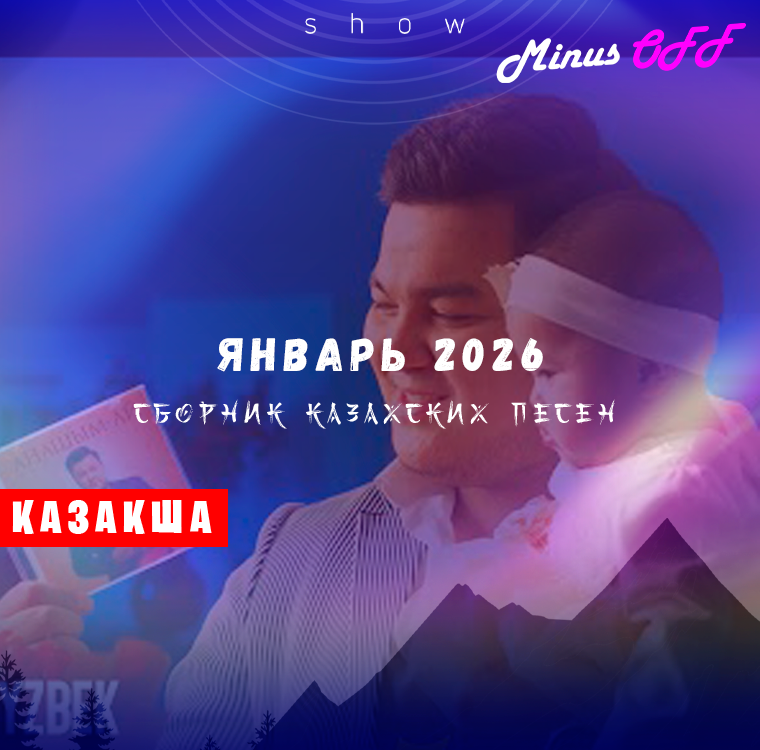 Обновление январь каз 2026