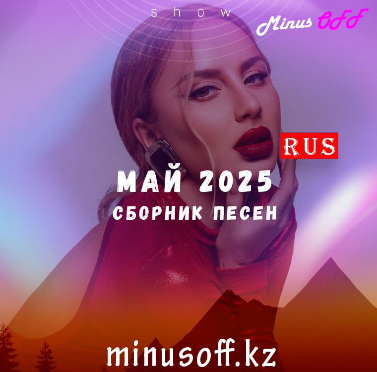 Обновление май рус 2025