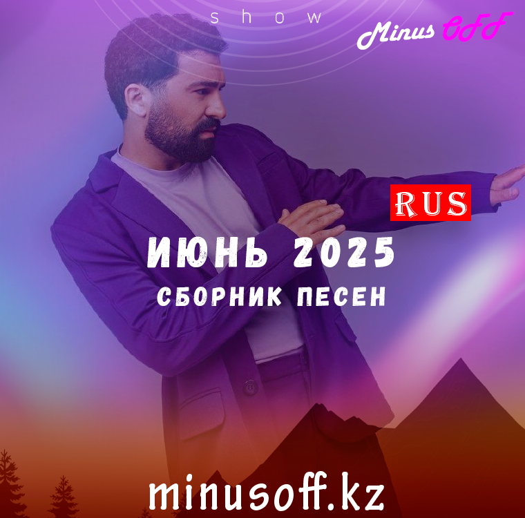 Обновление июнь рус 2025