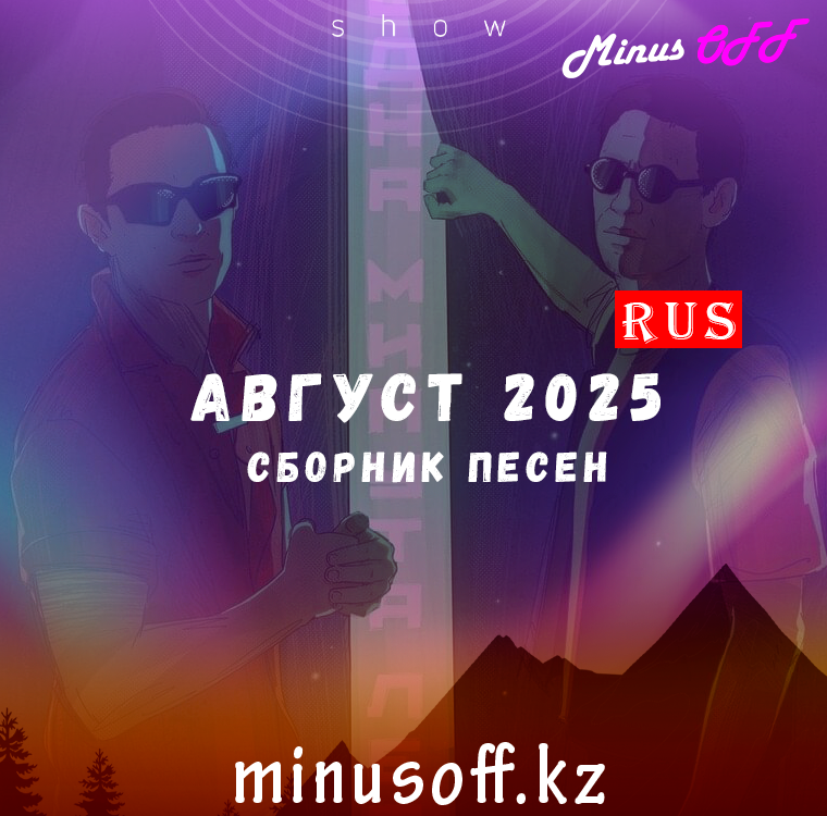 Обновление август рус 2025