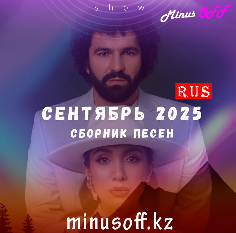 Обновление сентябрь рус 2025