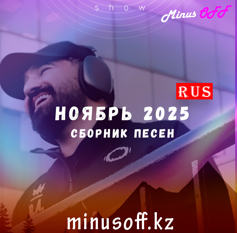 Обновление ноябрь рус 2025