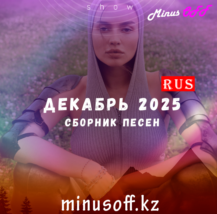 Обновление декабрь рус 2025