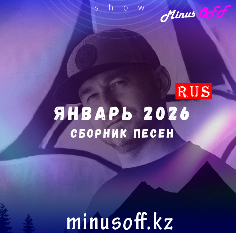 Обновление январь рус 2026